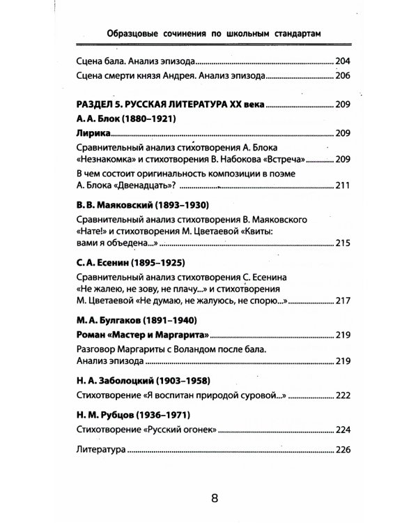 Образцовые сочинения по школьным стандартам. 5-11 класс