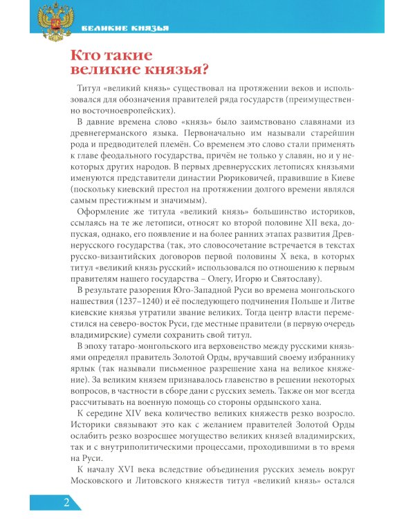 Великие князья: энциклопедия о России