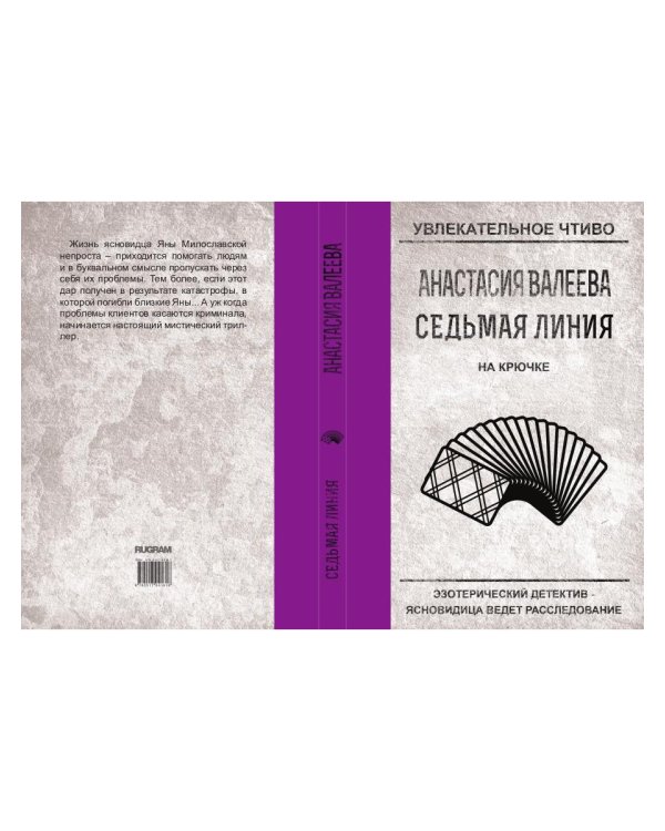 Седьмая линия. На крючке