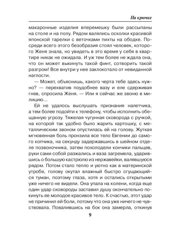 Седьмая линия. На крючке