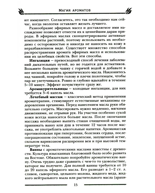 Магия ароматов. Эфирные масла и специи от всех болезней