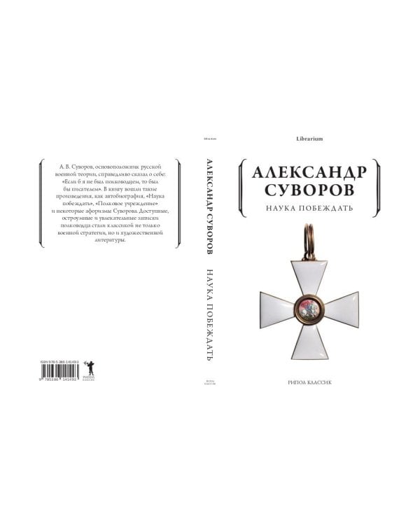 Наука побеждать