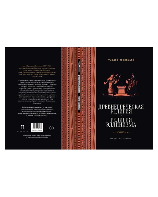 Древнегреческая религия; Религия эллинизма