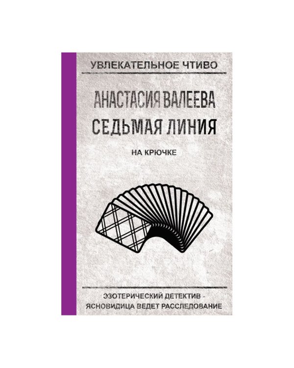 Седьмая линия. На крючке