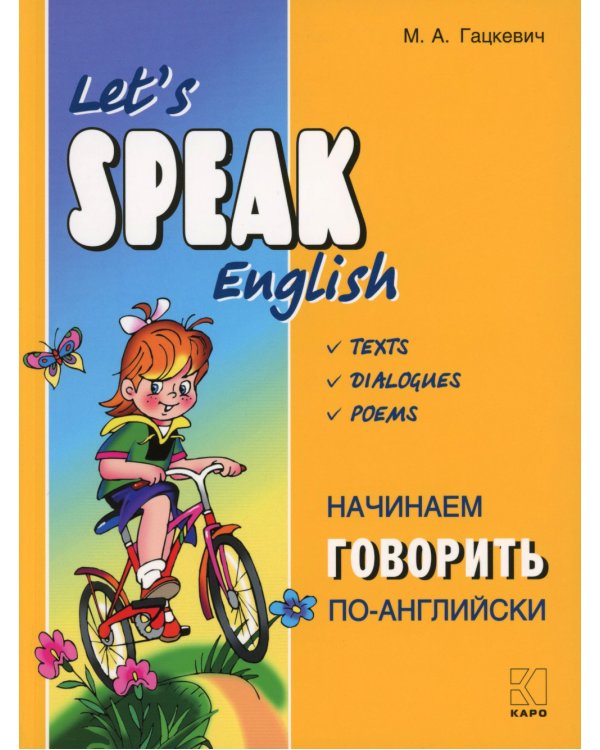 Начинаем говорить по-английски = Let's Speak English