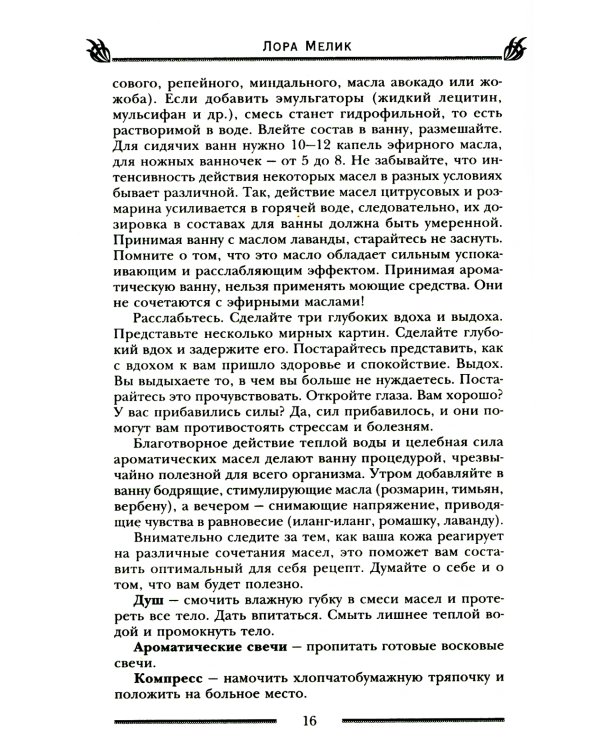 Магия ароматов. Эфирные масла и специи от всех болезней