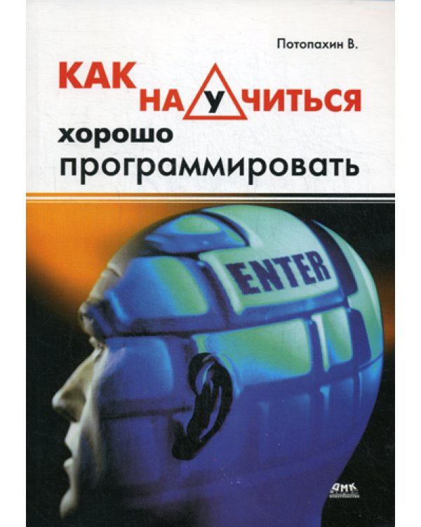 Как научится хорошо программировать.