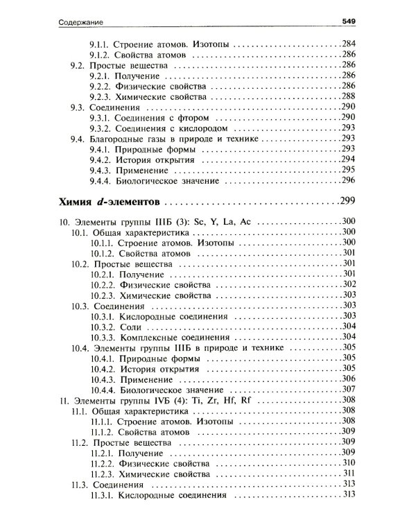Общая и неорганическая химия. В 2 т. (комплект из 2-х книг)