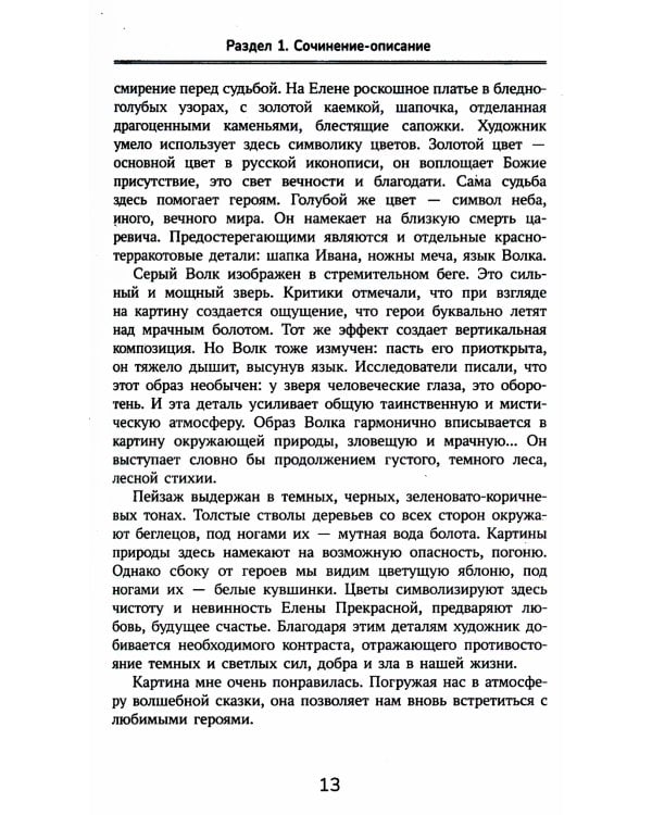 Образцовые сочинения по школьным стандартам. 5-11 класс