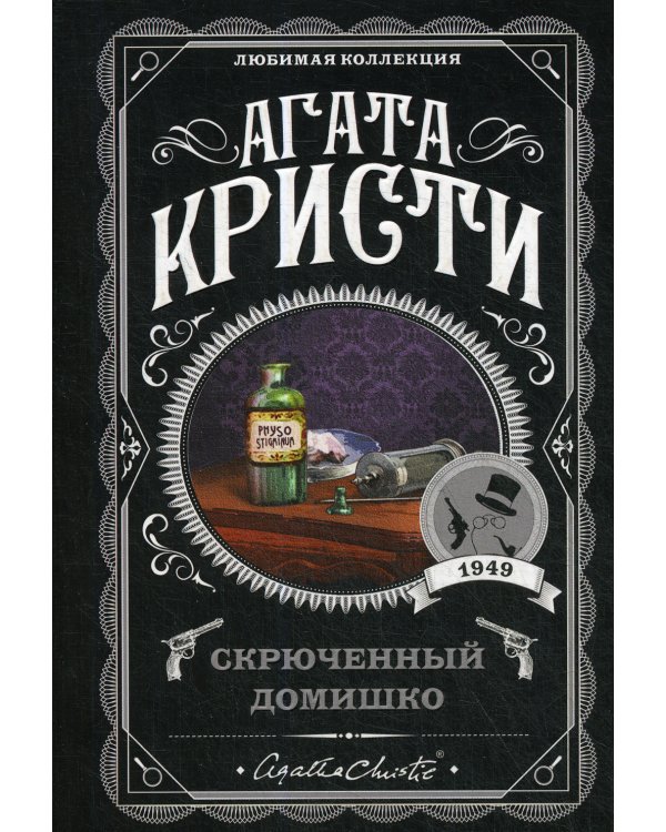 Скрюченный домишко