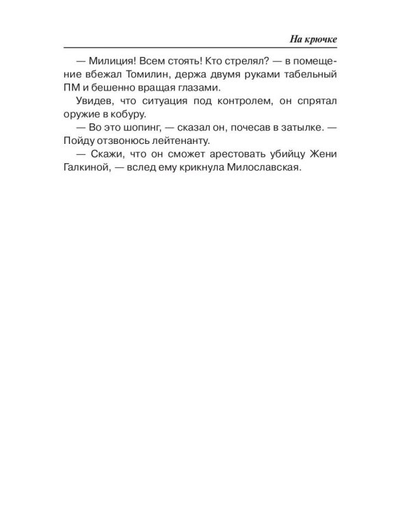 Седьмая линия. На крючке