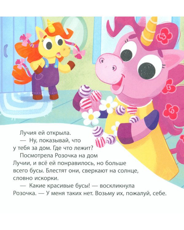 Единороги идут в гости