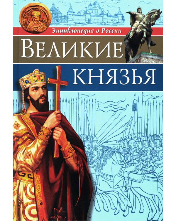 Великие князья: энциклопедия о России