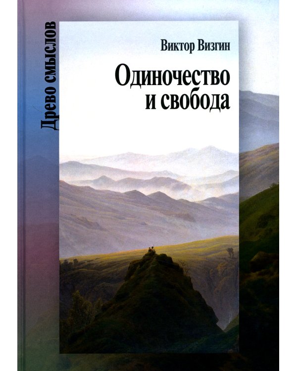 Одиночество и свобода