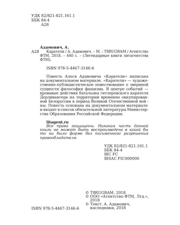 Каратели: роман