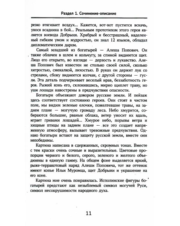 Образцовые сочинения по школьным стандартам. 5-11 класс