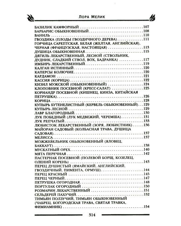 Магия ароматов. Эфирные масла и специи от всех болезней