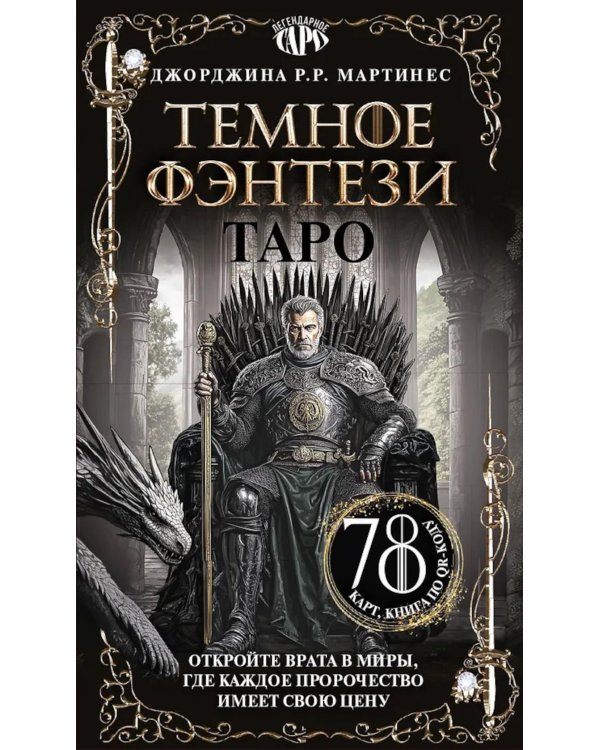 Таро "Темное фэнтези" (78 карт и книга по QR-коду)