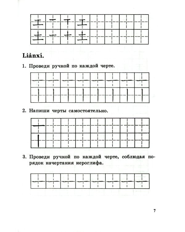 Прописи по китайскому иероглифическому письму. 1 этап обучения. 6-е изд