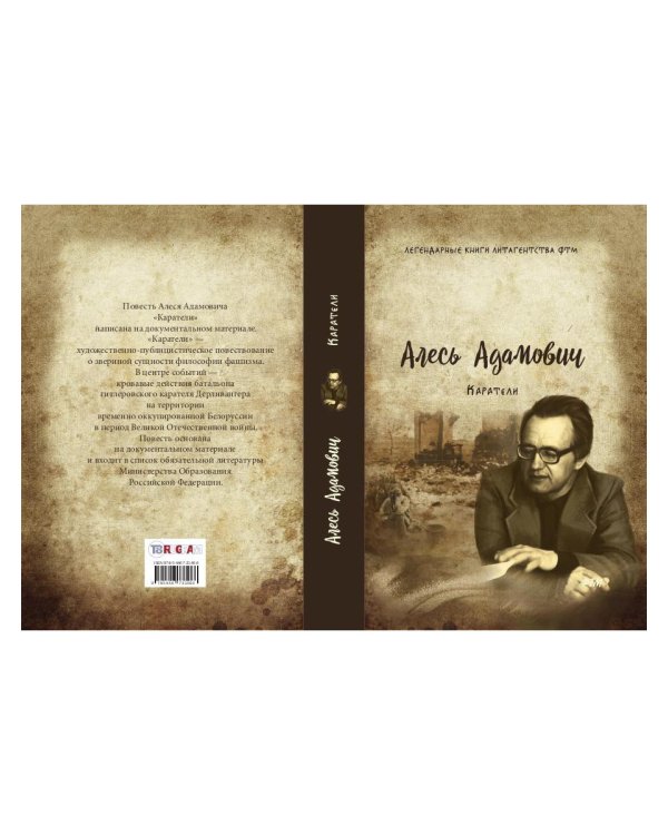 Каратели: роман