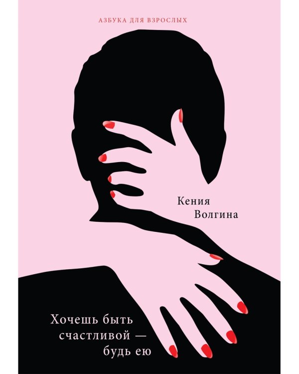 Хочешь быть счастливой - будь ею