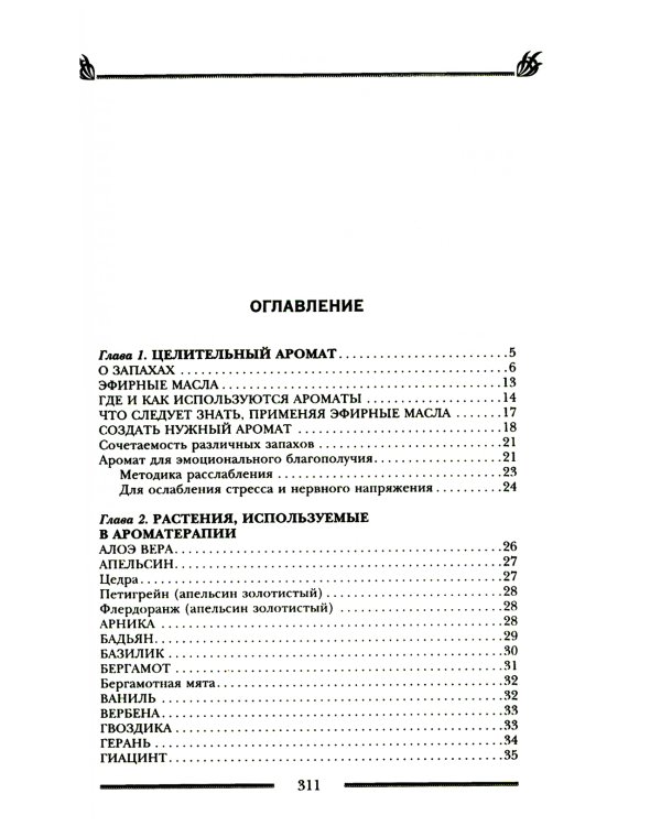 Магия ароматов. Эфирные масла и специи от всех болезней
