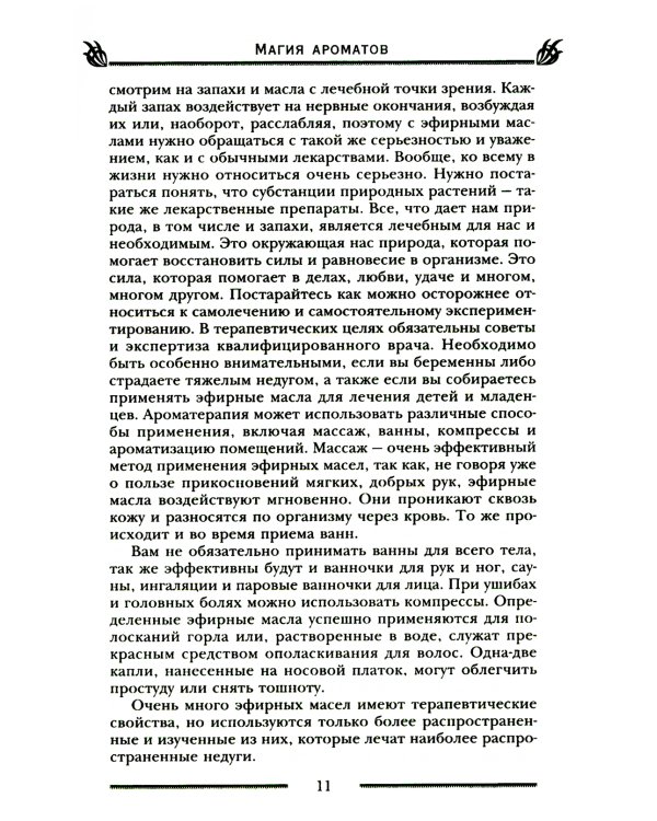 Магия ароматов. Эфирные масла и специи от всех болезней