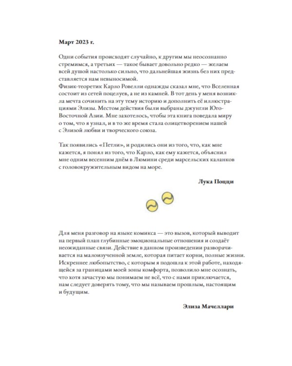 Петли. По мотивам разговора с Карло Ровелли