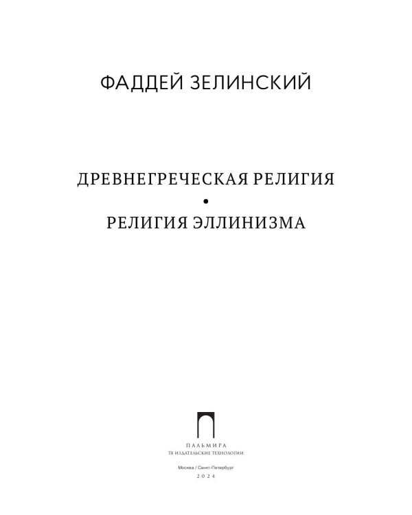 Древнегреческая религия; Религия эллинизма