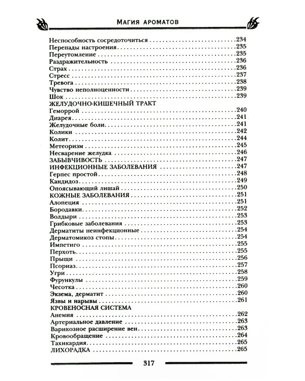 Магия ароматов. Эфирные масла и специи от всех болезней