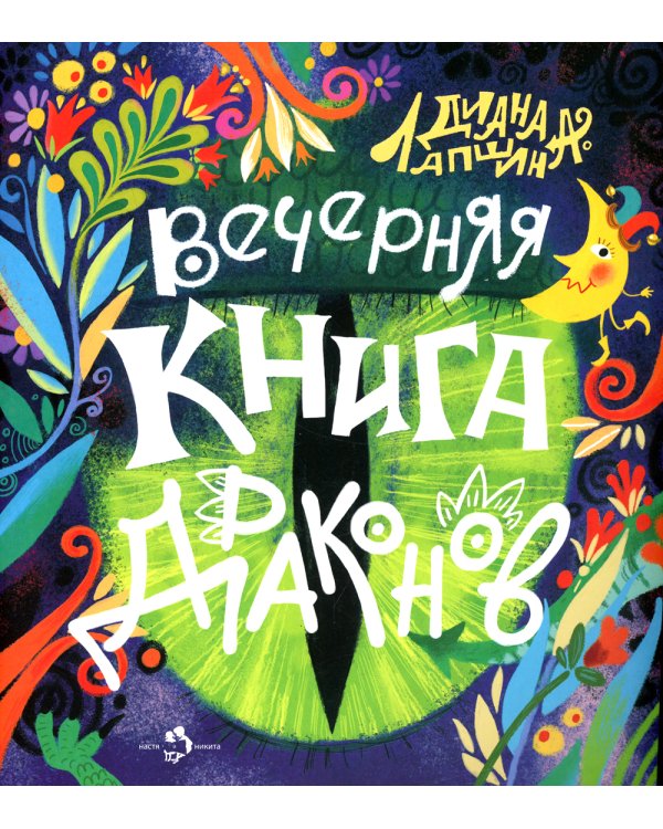 Вечерняя книга драконов
