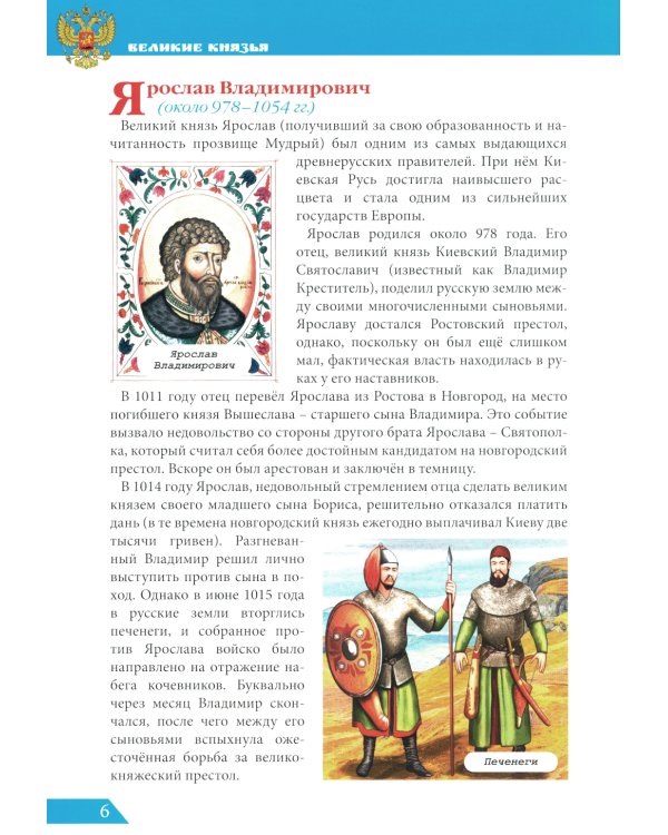 Великие князья: энциклопедия о России