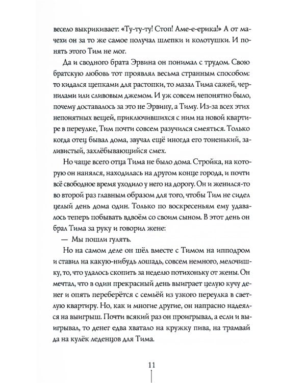 Тим Талер, или Проданный смех: сказочно-философ. повесть: 11-е изд