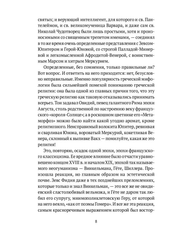 Древнегреческая религия; Религия эллинизма