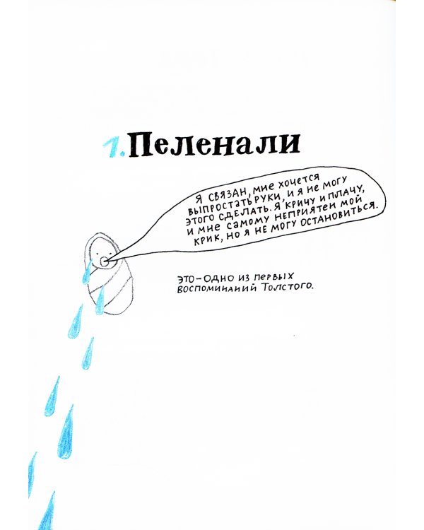 100 причин, почему плачет Лев Толстой