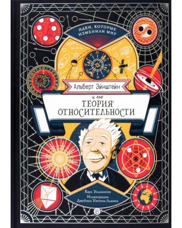 Альберт Эйнштейн и его теория относительности