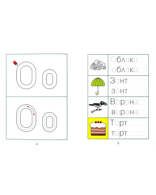 Пишем печатные буквы: развитие навыка письма: послушные пальчики