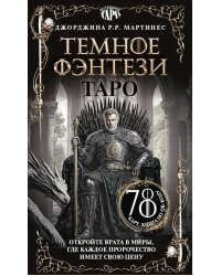 Таро "Темное фэнтези" (78 карт и книга по QR-коду)