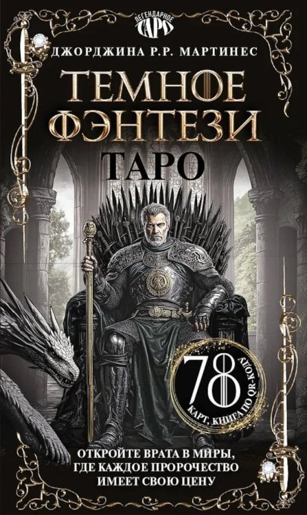 Таро "Темное фэнтези" (78 карт и книга по QR-коду)