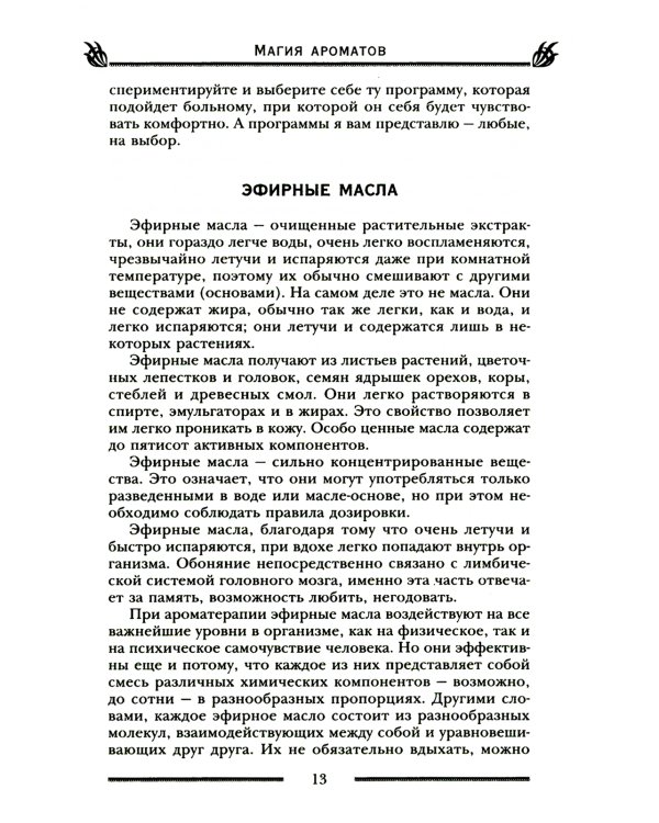 Магия ароматов. Эфирные масла и специи от всех болезней