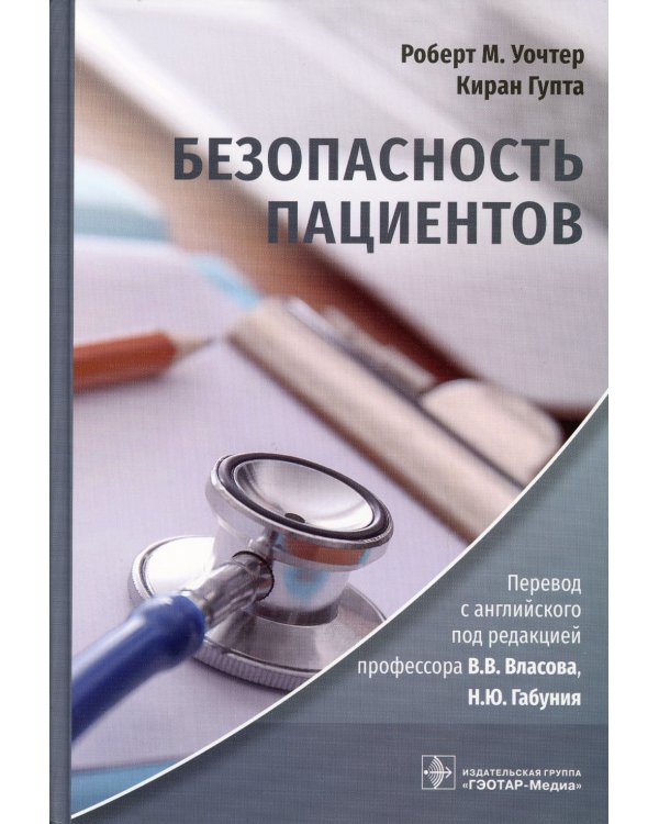Безопасность пациентов