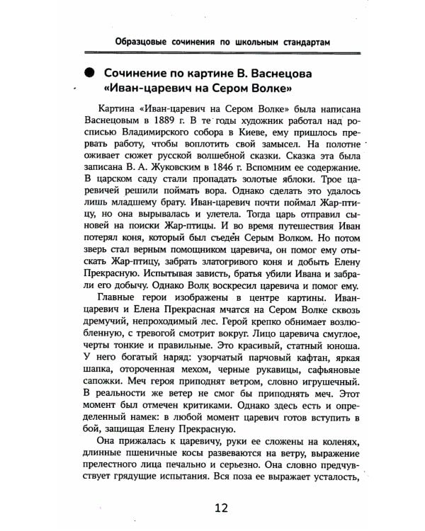 Образцовые сочинения по школьным стандартам. 5-11 класс