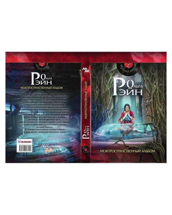 Музыка миров - 2. Межпространственный альбом: сборник рассказов