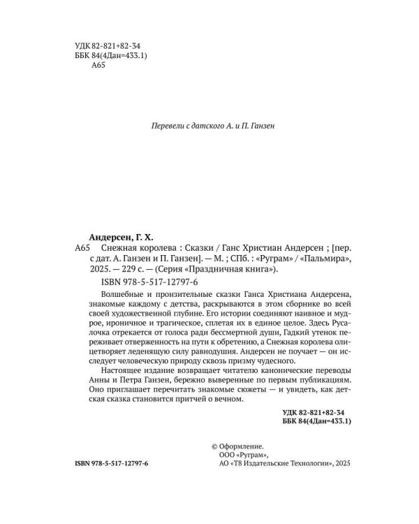 Снежная Королева: Сказки