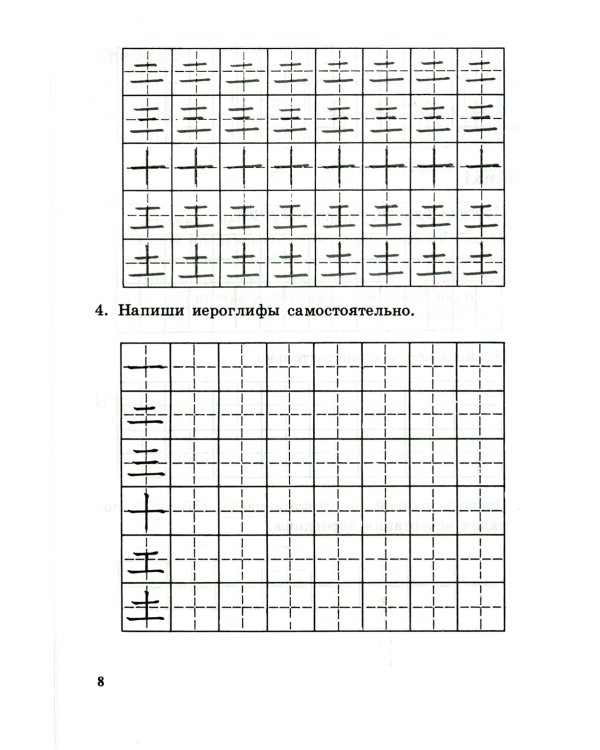 Прописи по китайскому иероглифическому письму. 1 этап обучения. 6-е изд