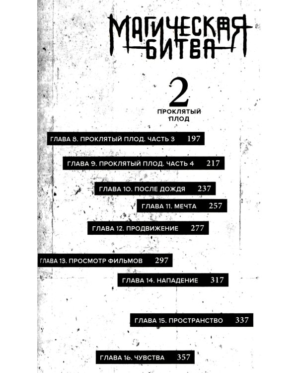 Магическая битва 1. Кн. 1-2: Двуликий Сукуна. Проклятый плод: манга