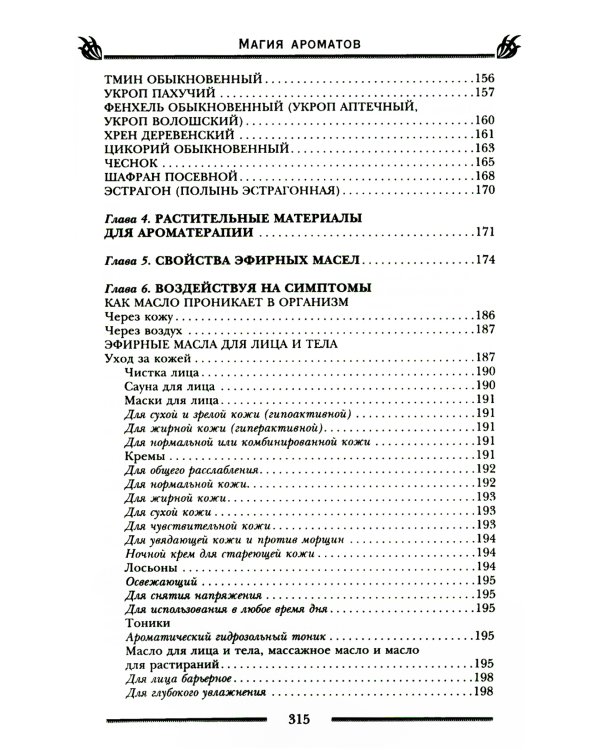 Магия ароматов. Эфирные масла и специи от всех болезней