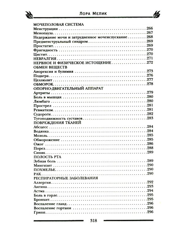 Магия ароматов. Эфирные масла и специи от всех болезней