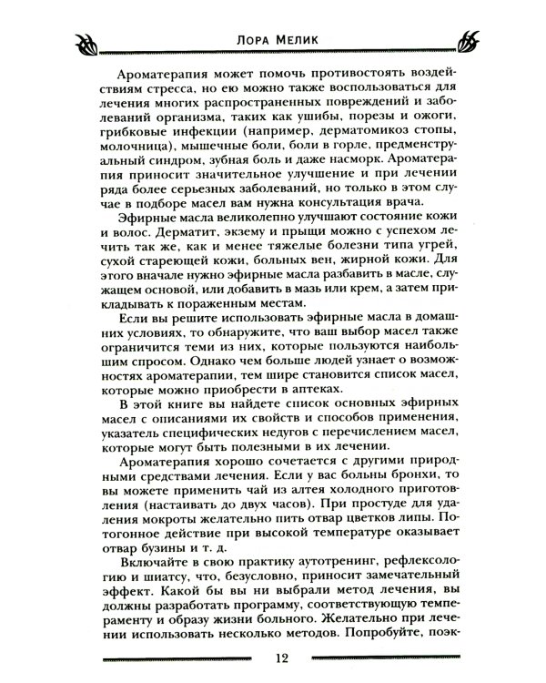 Магия ароматов. Эфирные масла и специи от всех болезней