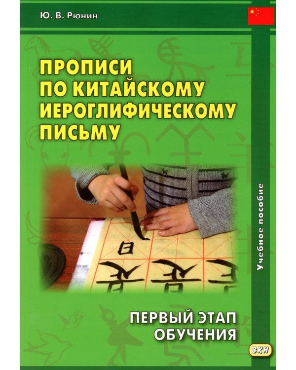Прописи по китайскому иероглифическому письму. 1 этап обучения. 6-е изд